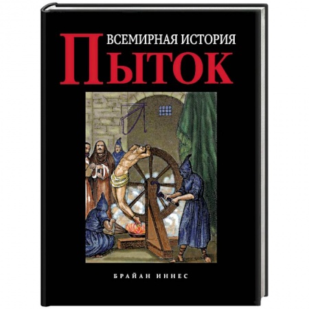 Общие работы по всемирной истории, книга Всемирная история пыток заказать