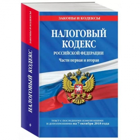 Особые виды права, книга Налоговый кодекс Российской Федераци заказать