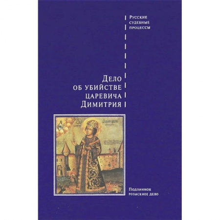 Книги, книга Дело об убийстве царевича Дмитрия заказать
