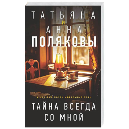 Отечественный женский детектив, книга Тайна всегда со мной заказать
