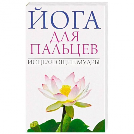 Йога и другие духовные практики, течения, книга Йога для пальцев. Исцеляющие мудры заказать