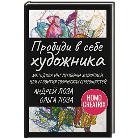 Психологический тренинг, книга Пробуди в себе художника. Методика интуитивной живописи для развития творческих способностей заказать