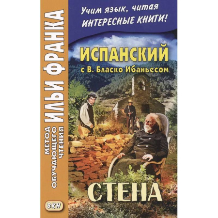 Чтение на испанском языке, книга Испанский с В. Бласко Ибаньесом. Стена  = La pared заказать