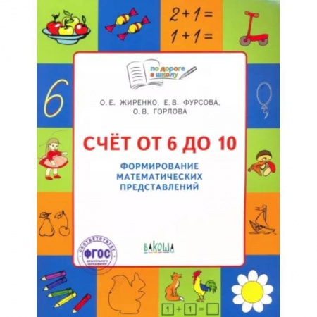 Обучение счету. Математика, книга Счет от 6 до 10. Формирование математических представлений заказать