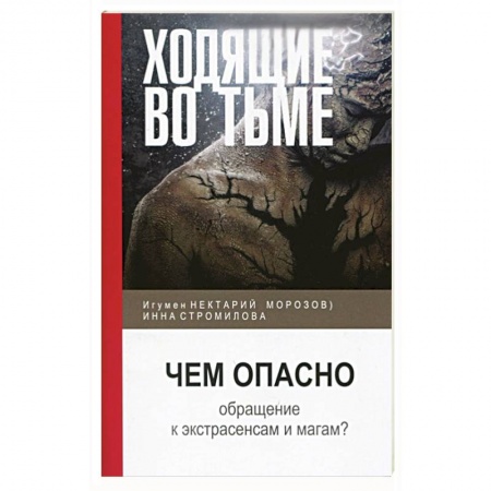 Книги, книга Ходящие во тьме. Чем опасно обращение к экстрасенсам и магам? заказать