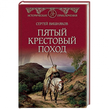 Историческая отечественная проза, книга Пятый крестовый поход заказать