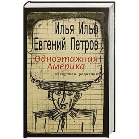 Русская классика, книга Одноэтажная Америка заказать