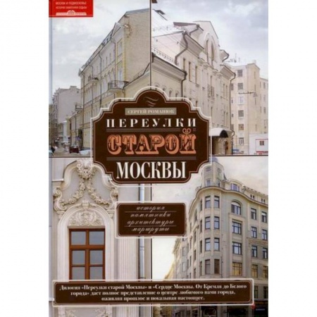 Москва и Подмосковье. Путеводители, карты, книга Переулки старой Москвы. История. Памятники архитектуры. Маршруты заказать