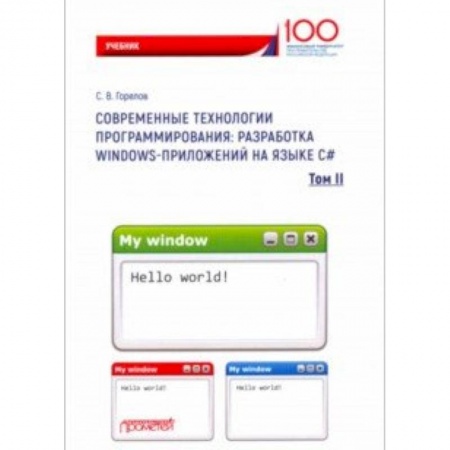 Языки и системы программирования, книга Современные технологии программирования. Разработка Windows-приложений на языке С#. Учебник. Том 2 заказать