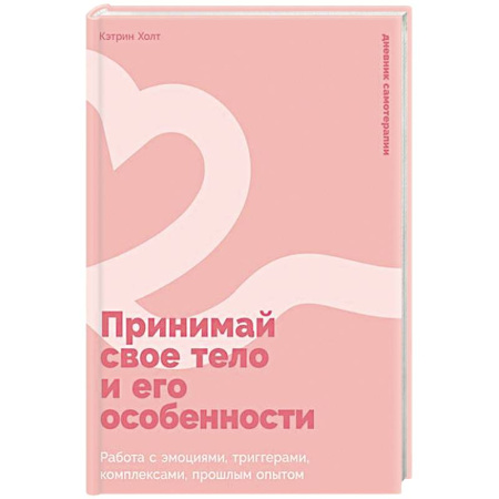 Психология, книга Принимай свое тело и его особенности: Работа с эмоциями, триггерами, комплексами, прошлым опытом заказать
