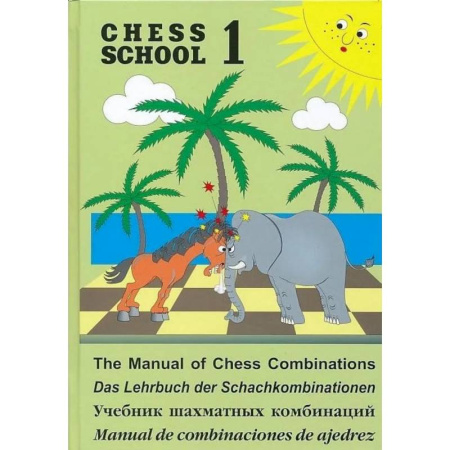 Шахматы. Шашки, книга Учебник шахматных комбинаций заказать