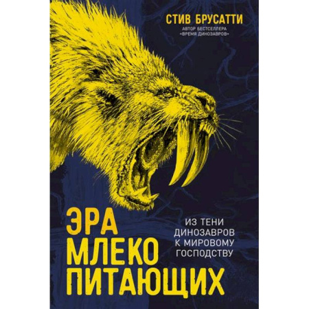 Биологические науки, книга Эра млекопитающих.Из тени динозавров к мировому господству заказать