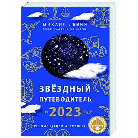 Луна, звезды и тайны судьбы, книга Звёздный путеводитель по 2023 году для всех знаков Зодиака. Рекомендации астролога заказать