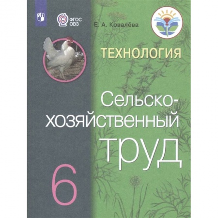 Технология, книга Технология. Сельскохозяйственный труд. 6 класс. Учебник для общеобразовательных организаций, реализующих адаптированные основные общеобразовательные программы заказать
