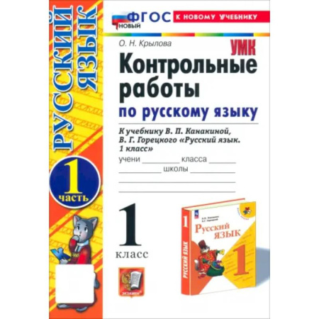 Русский язык, книга Русский язык. 1 класс. Контрольные работы к учебнику В.П. Канакиной, В.Г. Горецкого. Часть 1. ФГОС заказать