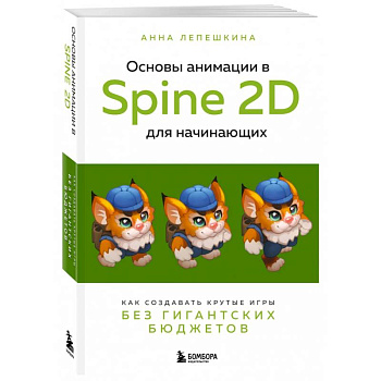 Основы анимации в Spine 2D для начинающих. Как создавать крутые игры без гигантских бюджетов Основы анимации в Spine 2D для начинающих. Как создавать крутые игры без гигантских бюджетов