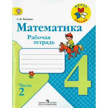 Математика. 4 класс. Рабочая тетрадь. В 2-х частях. Часть 2. ФГОС Математика. 4 класс. Рабочая тетрадь. В 2-х частях. Часть 2. ФГОС