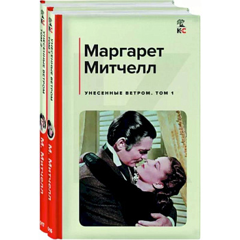 Унесенные ветром. Комплект из 2-х книг Унесенные ветром. Комплект из 2-х книг