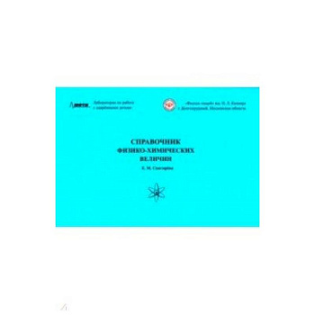 Справочник физико-химических величин Справочник физико-химических величин