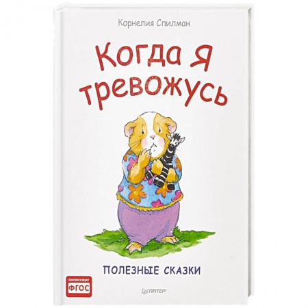 Сказки зарубежных писателей, книга Когда я тревожусь. Полезные сказки. ФГОС заказать