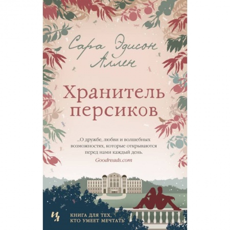 Зарубежная современная проза, книга Хранитель персиков заказать