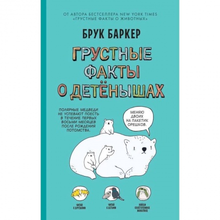 Комиксы. Манга, книга Грустные факты о детёнышах заказать