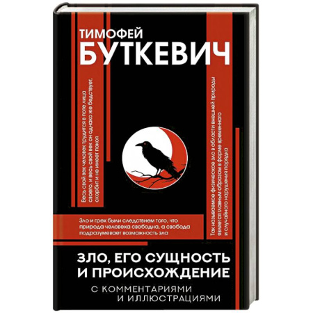 Основы философии. Общие работы, книга Зло, его сущность и происхождение заказать