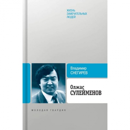 Мемуары, биографии деятелей культуры, искусства, книга Олжас Сулейменов заказать