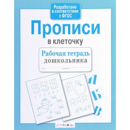 Книги для дошкольников (4-6 лет), книга Прописи в клеточку заказать