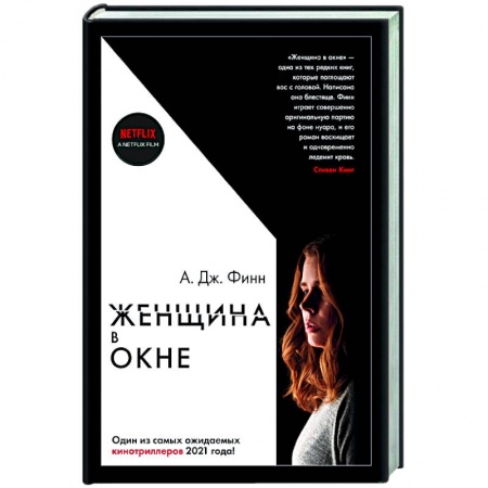 Зарубежный детектив, книга Женщина в окне заказать