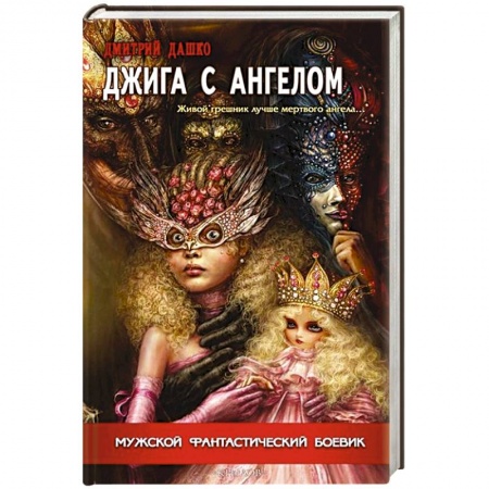 Книги, книга Джига с ангелом заказать