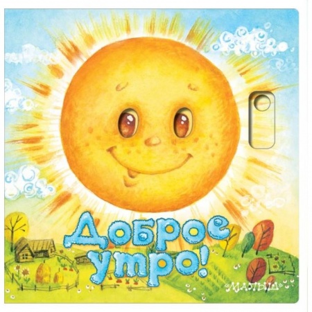 Стихи и загадки для малышей, книга Доброе утро! заказать
