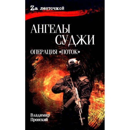 Боевики, военные, книга Ангелы Суджи.Операция 'Поток' заказать