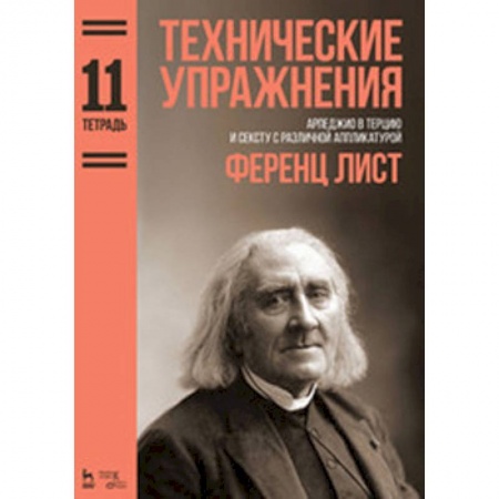 Другие учебные пособия, книга Технические упражнения. Арпеджио в терцию и сексту с различной аппликатурой. Тетрадь 11. Ноты заказать