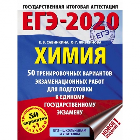 Химия, книга ЕГЭ-20 Химия. 50 тренировочных вариантов экзаменационных работ заказать