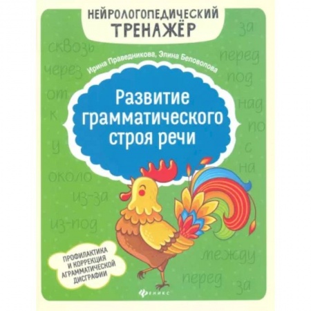 Развитие речи. Чтение, книга Развитие грамматического строя речи заказать