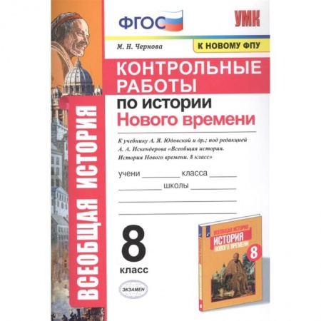 История, книга История Нового времени. 8 класс. Контрольные работы заказать