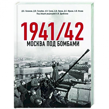 Вторая мировая война (1939-1945), книга Москва под бомбами 1941/42 заказать