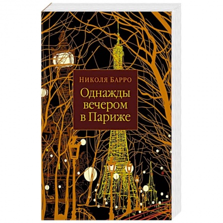 Зарубежная современная проза, книга Однажды вечером в Париже заказать