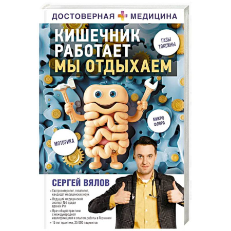 Медицинские энциклопедии и справочники, книга Кишечник работает. Мы отдыхаем заказать