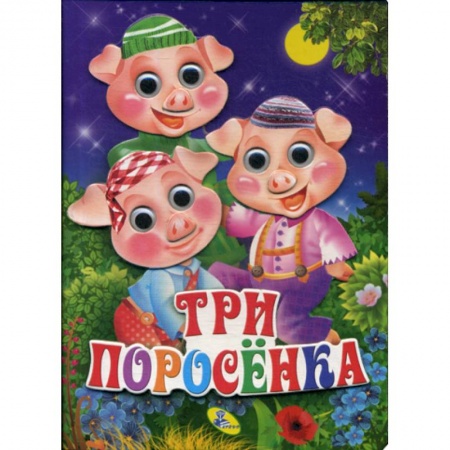 Книги для самых маленьких (0-3 года), книга Три поросенка заказать