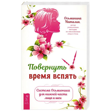 Уход за кожей лица и тела, книга Повернуть время вспять. Система Осьмионика для нижней части лица и шеи заказать