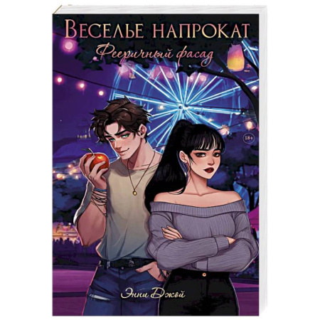 Зарубежная современная проза, книга Веселье напрокат: Фееричный фасад заказать