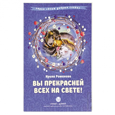 Книги, книга Вы прекрасней всех на свете! Сборник стихов с комментариями заказать