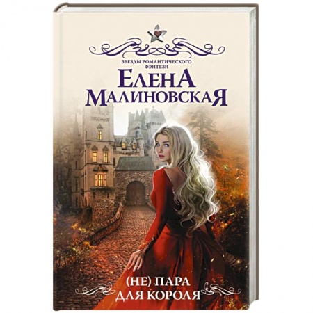 Русское фэнтези, книга ( Не) пара для короля заказать