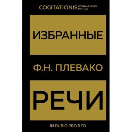 Право. Юриспруденция, книга Избранные речи заказать