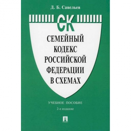 Нормативные правовые акты, книга Семейный кодекс Российской Федерации в схемах заказать