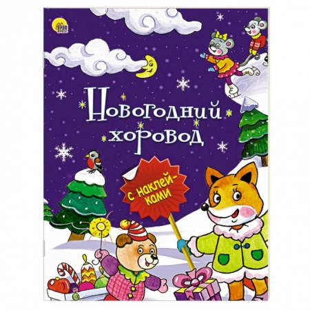 Книги, книга Новогодний хоровод заказать