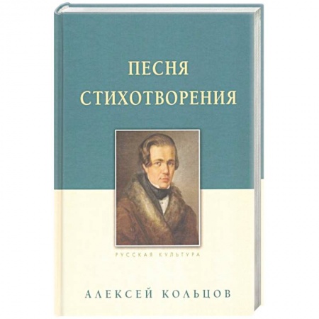 Русская классика, книга Песня. Стихотворения заказать