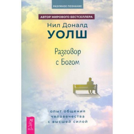 Парапсихология, книга Разговор с Богом. Опыт общения человечества с высшей силой заказать